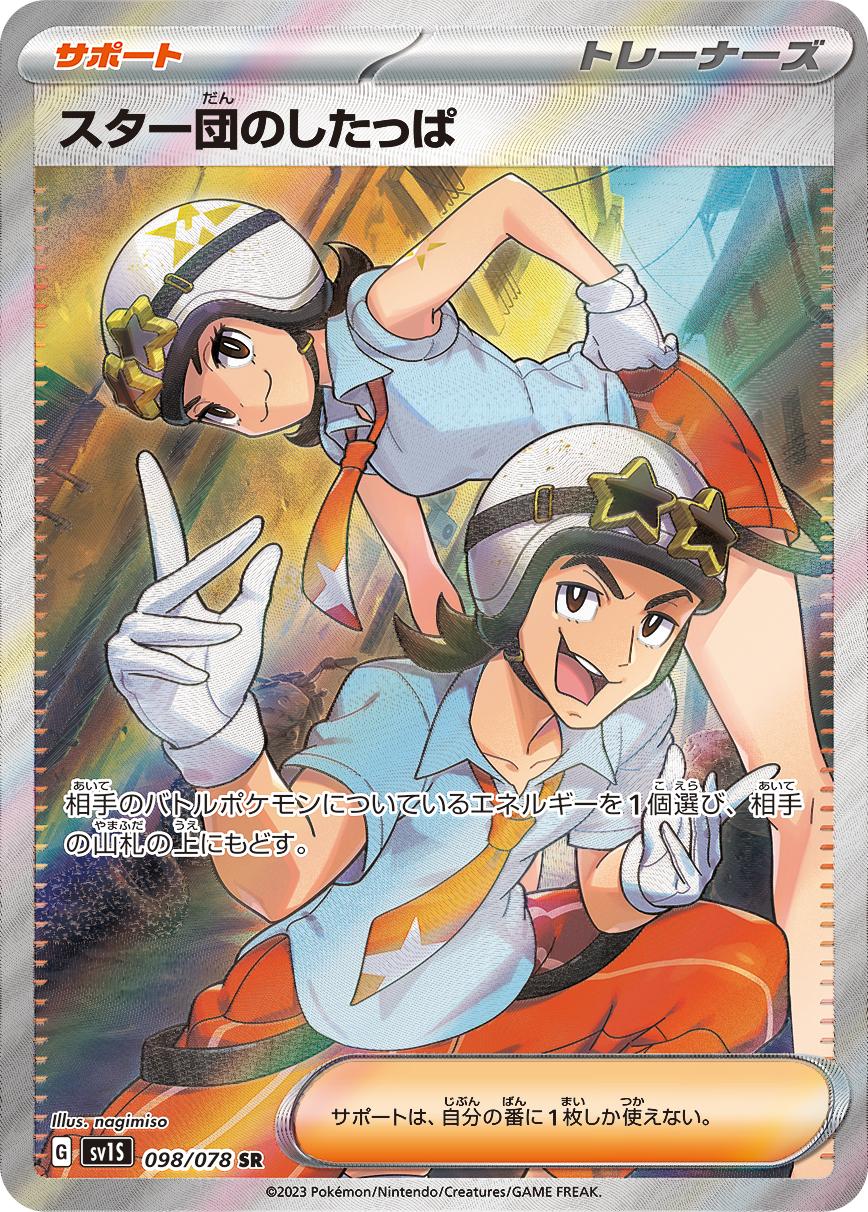 スター団的したっぱ