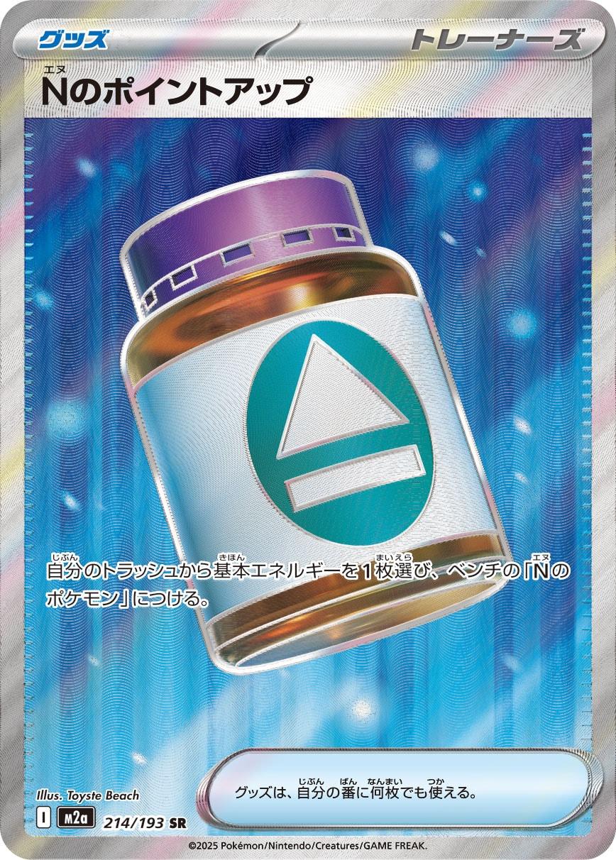 N的ポイントアップ