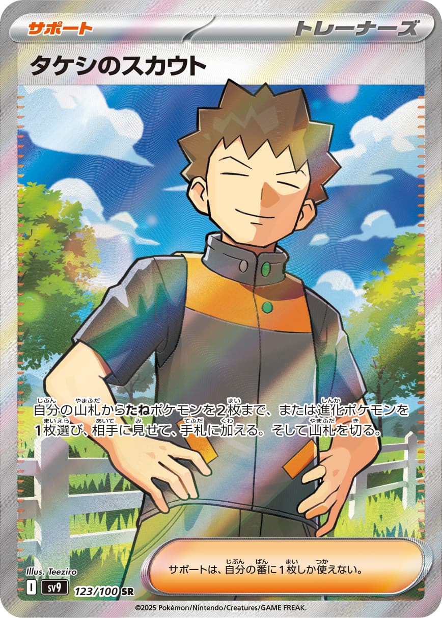 タケシ的スカウト