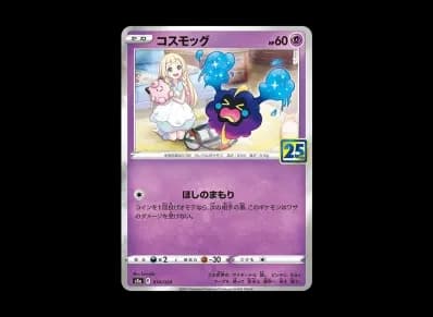 科斯莫古 ノーマル（扩展包「25th NNIVERSARY COLLECTION」）