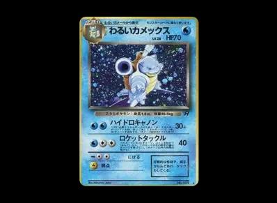 わるい水箭龟 ★ 旧裏（扩展包「火箭队」）