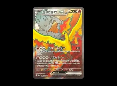 火箭队的火焰鸟ex（扩展包「火箭队的栄光」）