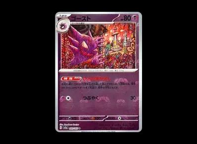 鬼斯通 マスターボール镜面（强化扩展包「宝可梦卡牌151」）