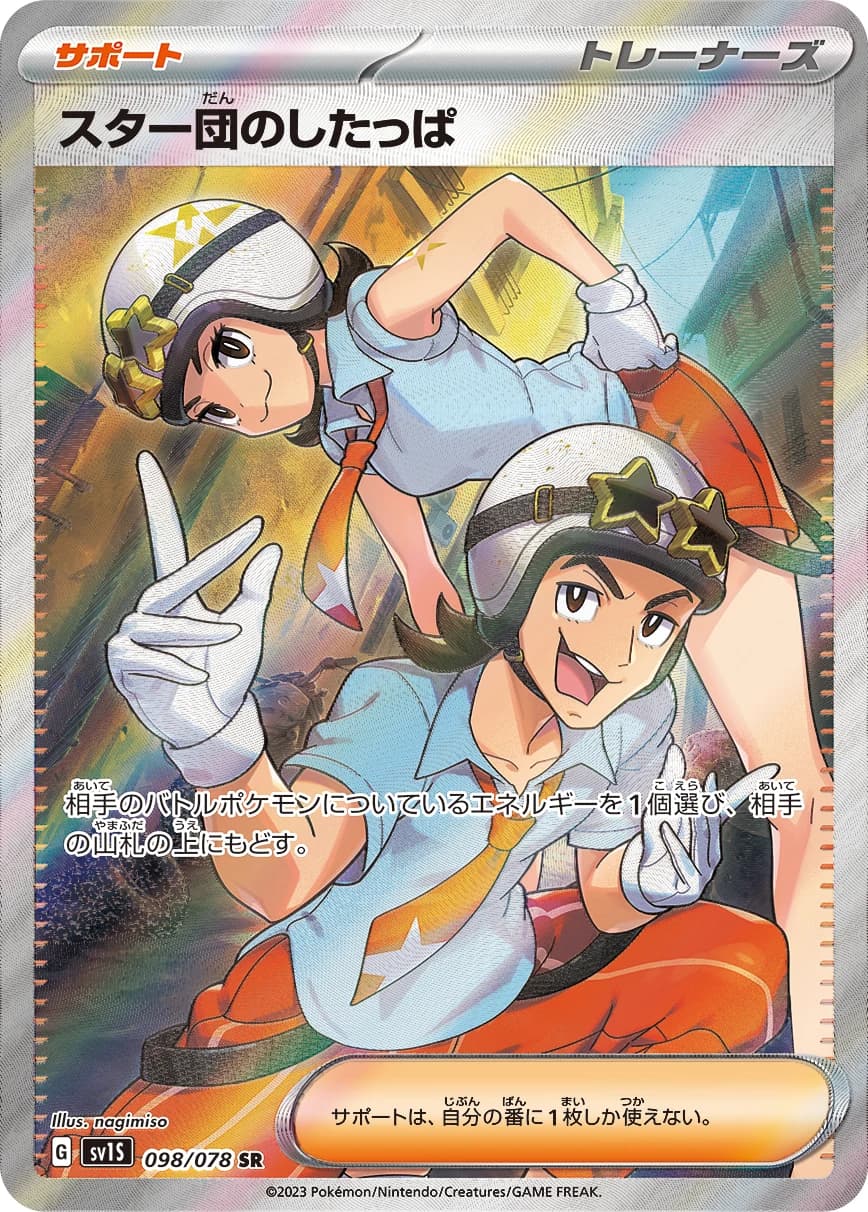 スター団的したっぱ