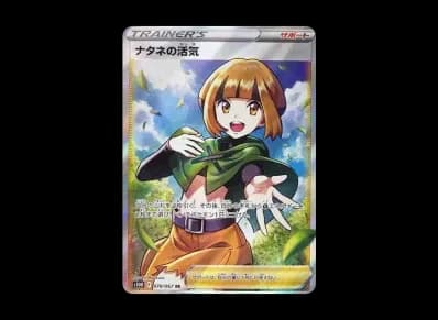 ナタネ的活気（扩展包「タイムゲイザー」）