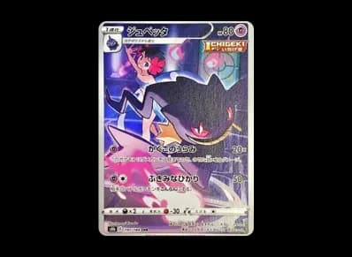 诅咒娃娃（高级卡包「VMAXクライマックス」）