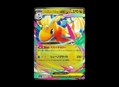 超级快龙ex（高级卡包「MEG ドリームex」）