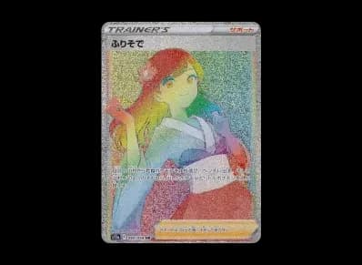 ふりそで HR（强化扩展包『白熱的アルカナ』）