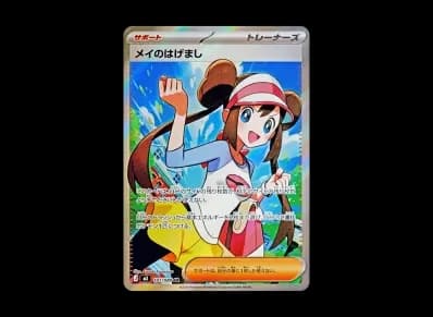 メイ的はげまし（扩展包「ムニキスゼロ」）