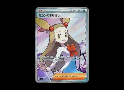 ミカン的まなざし（扩展包「超電ブレイカー」）