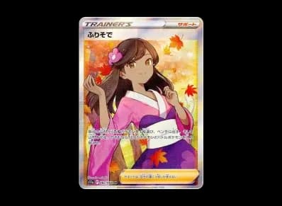 ふりそで（强化扩展包『白熱的アルカナ』）