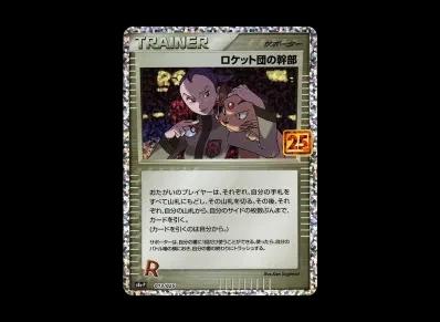 火箭队的幹部 宣传（宣传カード卡包 25th ANNIVER ARY edition）