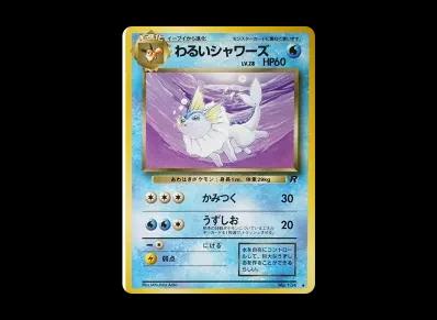 わるい水伊布 ◆ 旧裏（扩展包「火箭队」）