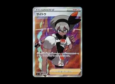 サイトウ（扩展包「仰天的ボルテッカー」）