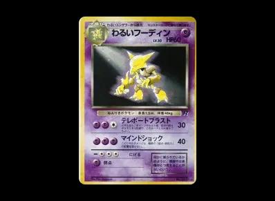 わるい胡地 ★ 旧裏（扩展包「火箭队」）