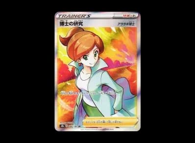 博士的研究（アララギ博士）（高级卡包「VMAXクライマックス」）