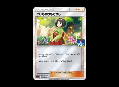 エリカ的おもてなし