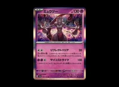 超梦（强化扩展包「宝可梦卡牌151」）