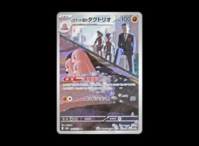 火箭队的三地鼠（高级卡包「MEG ドリームex」）