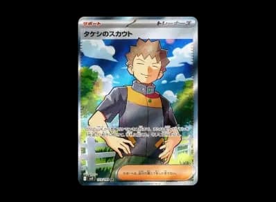 タケシ的スカウト（扩展包「バトルパートナーズ」）