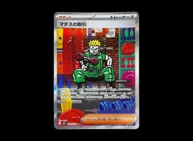 マチス的取引（扩展包「超级ブレイブ」）