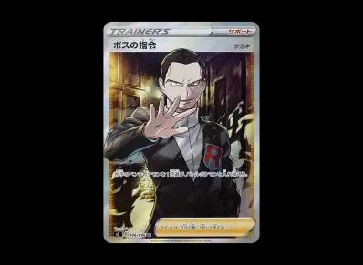 ボス的指令（サカキ）（扩展包「反逆クラッシュ」）