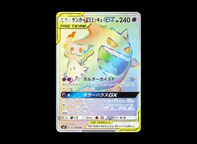 耿鬼&谜拟丘GX HR（扩展包「タッグボルト」）