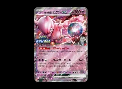 火箭队的超梦ex（超级「宣传ーションカード」）