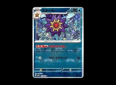 宝石海星 マスターボール镜面（强化扩展包「宝可梦卡牌151」）