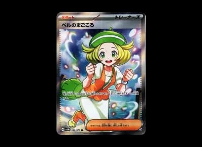 ベル的まごころ（扩展包「サイバージャッジ」）