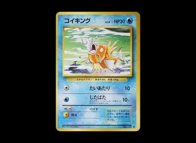 鲤鱼王 ◆ 旧裏（扩展包「ポケットモンスター カードゲーム」再販）