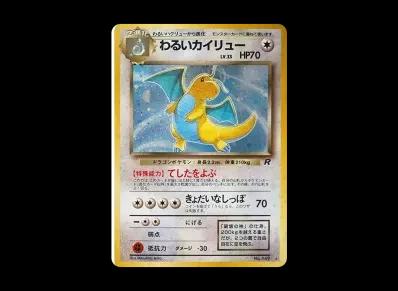 わるい快龙 ★ 旧裏（扩展包「火箭队」）