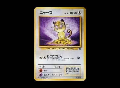 喵喵 ● 旧裏（扩展包「宝可梦ジャングル」）