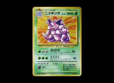 尼多王 ★ 旧裏（扩展包「ポケットモンスター カードゲーム」再販）