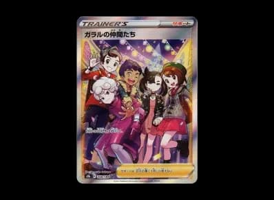 伽勒尔的仲間たち（高级卡包「VMAXクライマックス」）