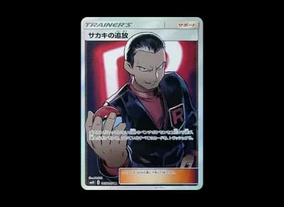 サカキ的追放（扩展包「ダブルブレイズ」）