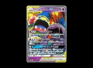 臭臭泥&阿罗拉臭臭泥GX（扩展包「ダブルブレイズ」）