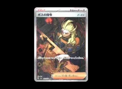 ボス的指令（ゲーチス）（朱/紫 扩展包「トリプレットビート」）