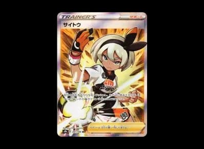 サイトウ（高级卡包「VMAXクライマックス」）