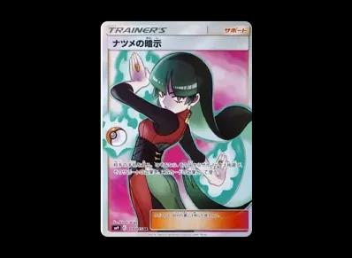 ナツメ的暗示（扩展包「タッグボルト」）