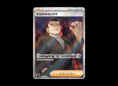サカキ的カリスマ（强化扩展包「宝可梦卡牌151」）