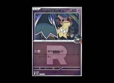 火箭队的谜拟丘 火箭队マーク镜面（高级卡包「MEG ドリームex」）