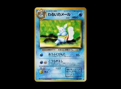 わるい卡咪龟 ◆ 旧裏（扩展包「火箭队」）