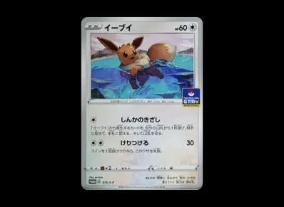 伊布 宣传（宝可梦卡牌游戏 ソード&シールド 「宣传カード卡包 第3弾」）