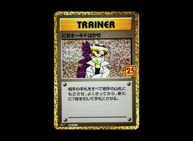 にせオーキドはかせ 宣传（宣传カード卡包 25th ANNIVER ARY edition）