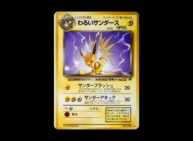 わるい雷伊布 ◆ 旧裏（扩展包「火箭队」）