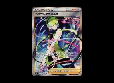 カミツレ的きらめき（扩展包「フュージョンアーツ」）