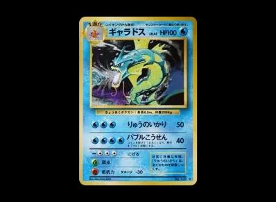 暴鲤龙 ★ 旧裏（扩展包「ポケットモンスター カードゲーム」再販）