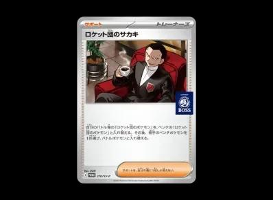 火箭队的サカキ