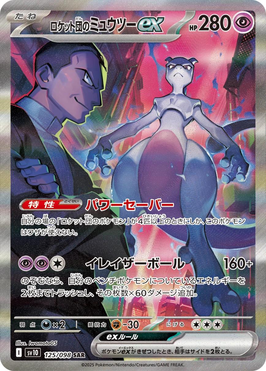 火箭队的超梦ex(扩展包「火箭队的栄光」)